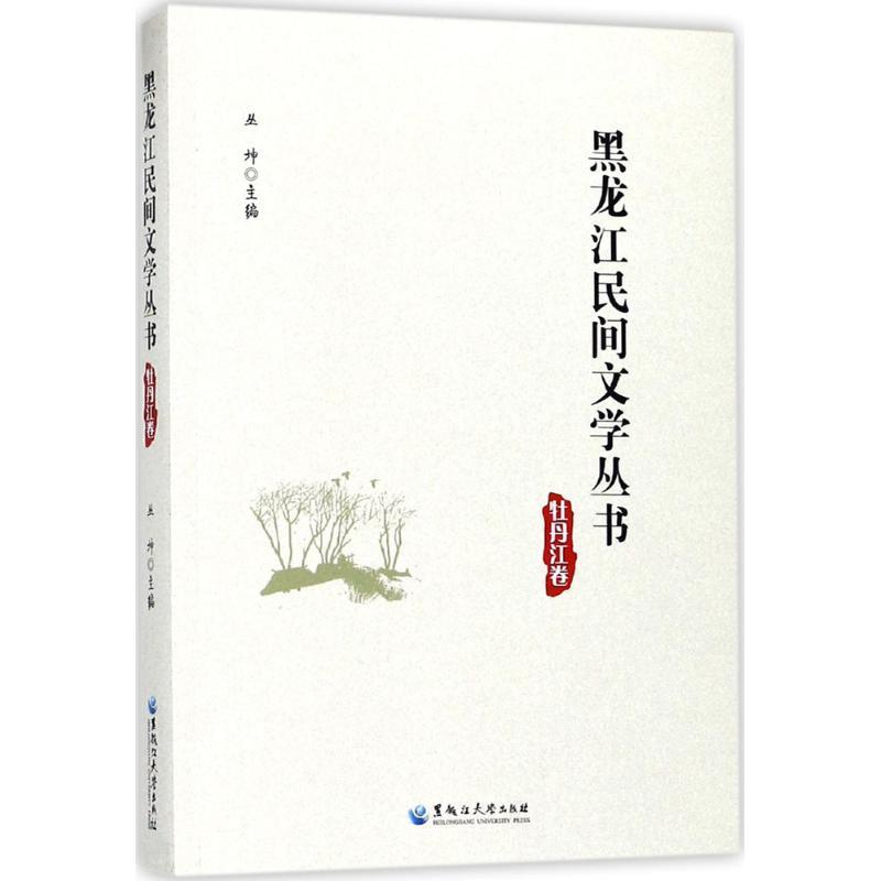 【文】 黑龙江民间文学丛书 牡丹江卷 9787568601276