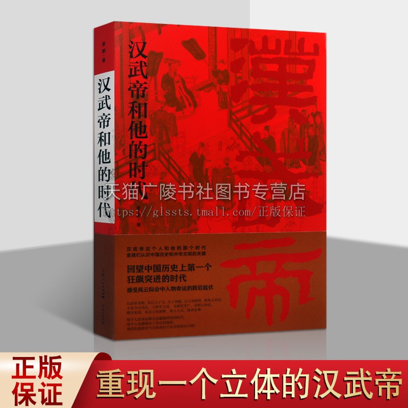 汉武帝和他的时代 回望中国历史上一个狂飙突进的时代 姜鹏 著 汉朝历史中国当代通史民间文学全集学生成人历史书籍 学林出版