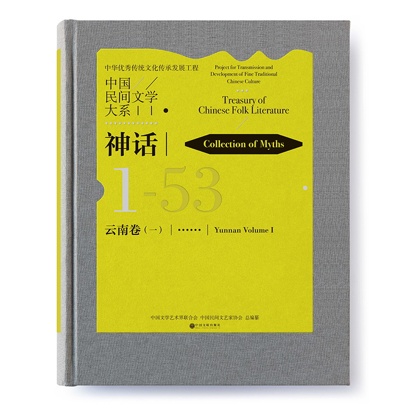 中国民间文学大系(神话云南卷1)(精) 官方正版 博库网