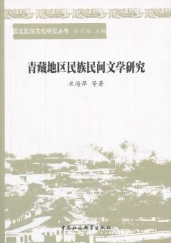 正版新书 青藏地区民族民间文学研究 米海萍等著 9787516126158 中国社会科学出版社