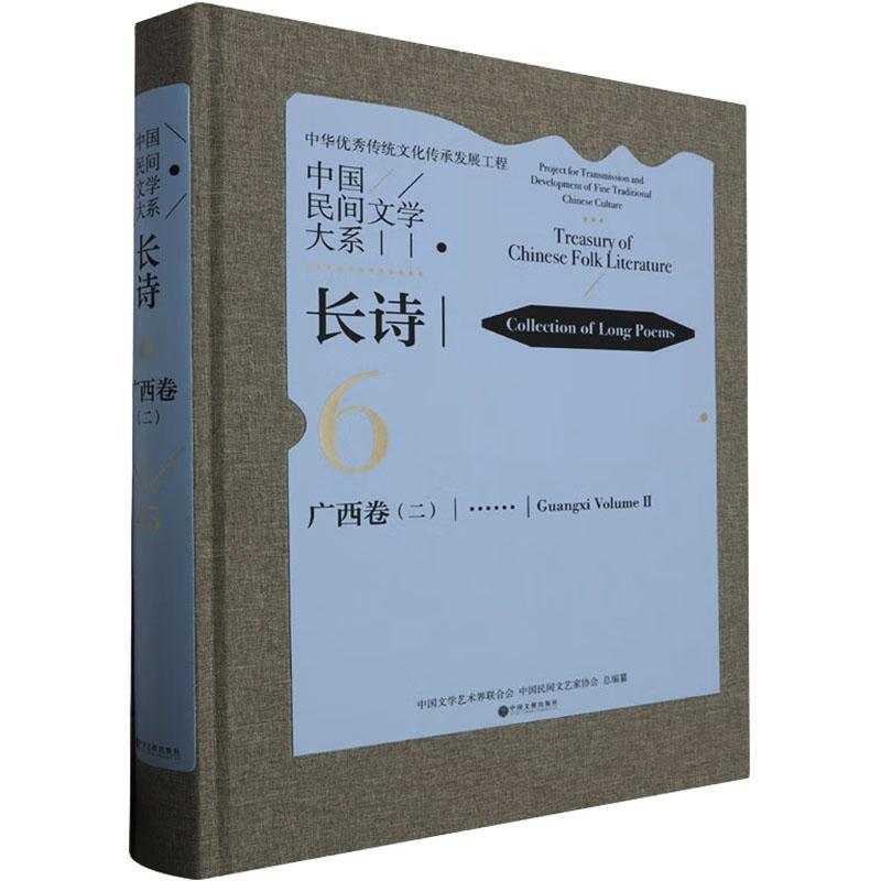 中国民间文学大系:6-45:二:Volume Ⅱ:长诗:广西卷:Collection of long poems:Gua