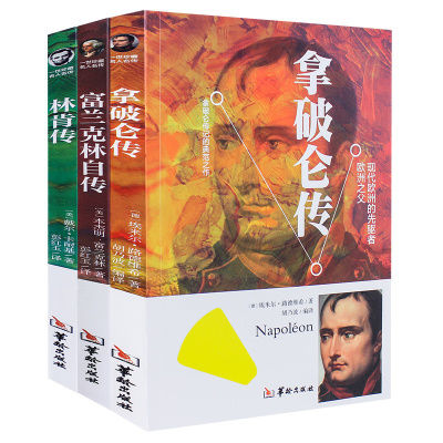 【全3册】林肯传+富兰克林自传+拿破仑传 人名传系列励志传记故事