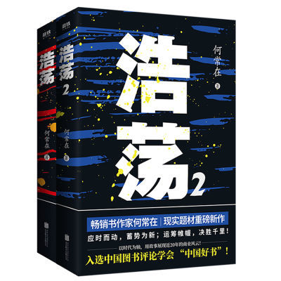 浩荡1+2全套2册何常在小说书籍现实题材当代商业激荡史中国文学