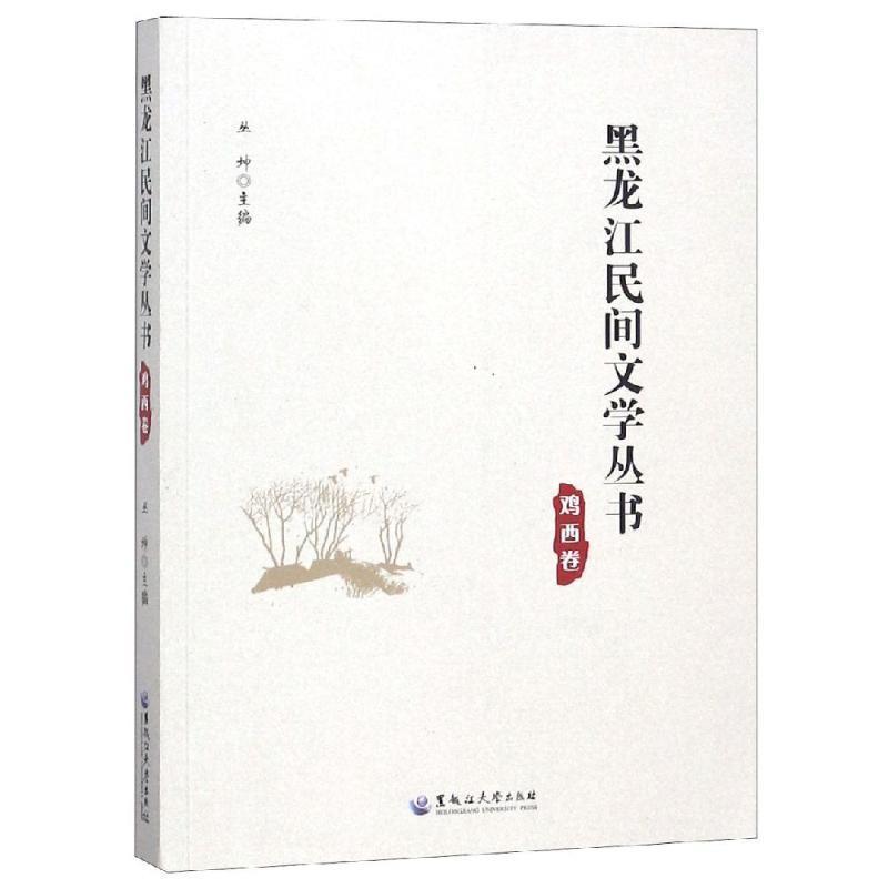 【文】 黑龙江民间文学丛书.鸡西卷 9787568601641