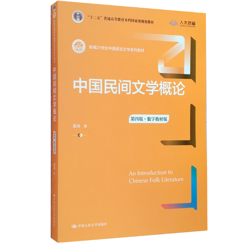 中国民间文学概论 第四版第4版 21世纪中国语言文学系列教材 黄涛 中国人民大学 9787300296616