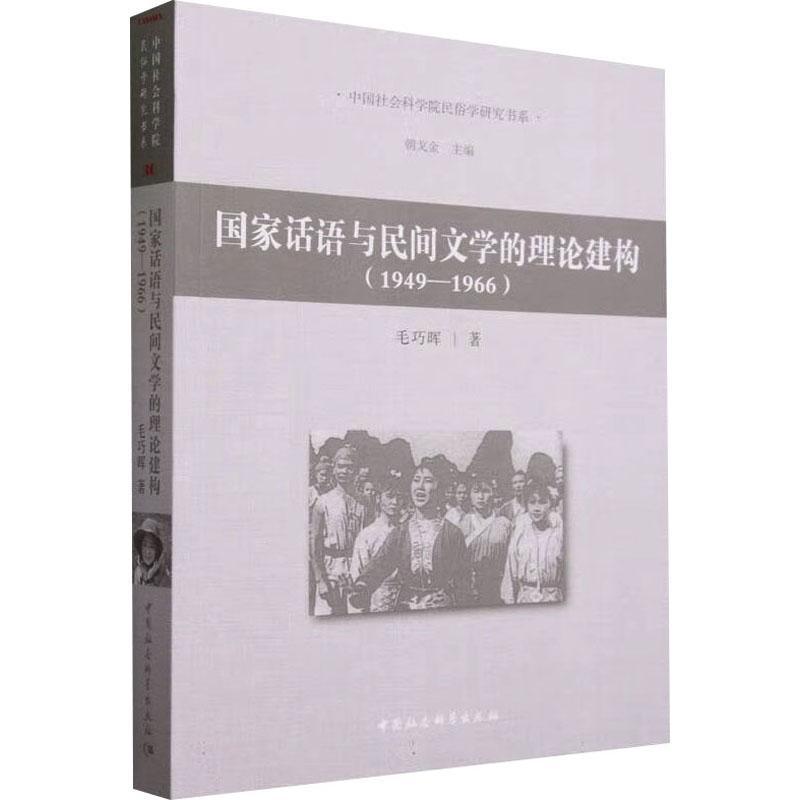 RT69包邮 国家话语与民间文学的理论建构:1949-1966:1949-1966中国社会科学出版社文学图书书籍
