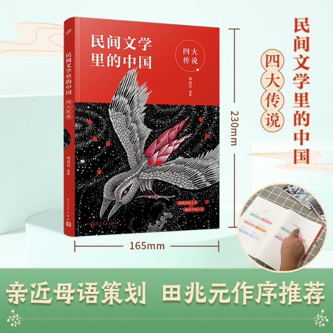 正版新书 民间文学里的中国：四大传说（给孩子的民间文学选本，读这一套就够了） 周益民 9787020168118 人民文