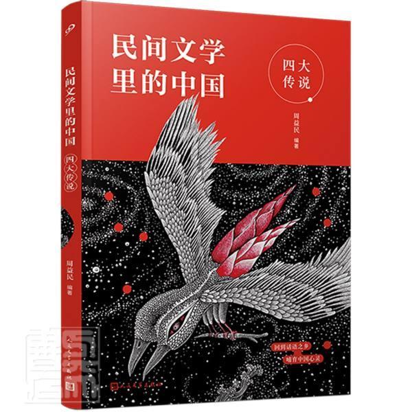 民间文学里的中国:四大传说周益民普通大众儿童故事民间故事作品集中国儿童读物书籍