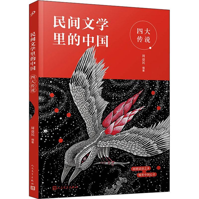 RT正版 民间文学里的中国:四大传说9787020168118 周益民人民文学出版社儿童读物书籍