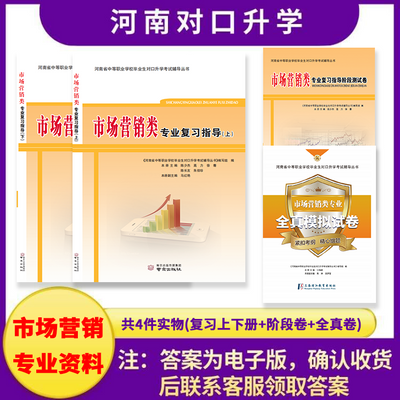 河南中职生对口升学 市场营销类专业全套用书对口升学4本