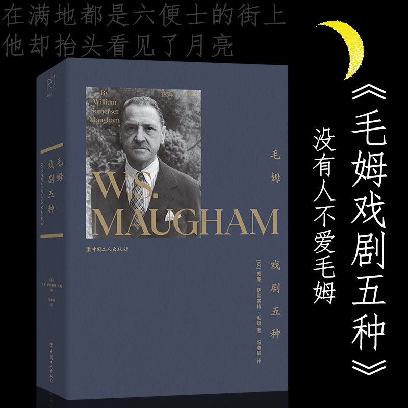 毛姆戏剧五种  戏剧文学 生活透析哲学 中国工人出版社 同作者代表作《理发师谢皮》《周而复始》，小说《月亮与六便士》等