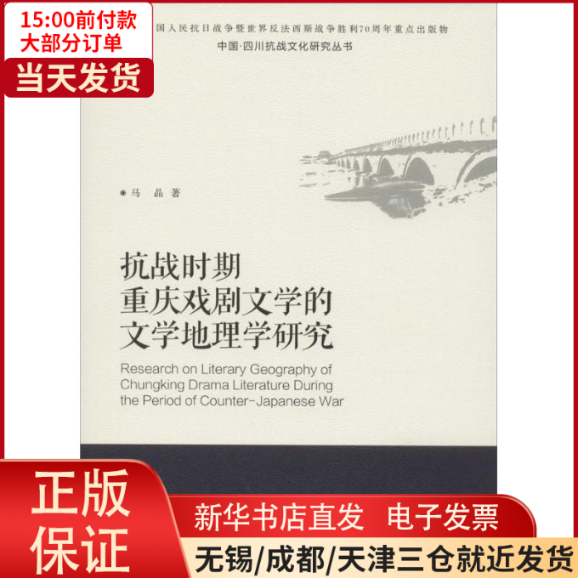 【全新正版】 抗战时期重庆戏剧文学的文学地理学研究 艺术/音乐（新） 9787519002411