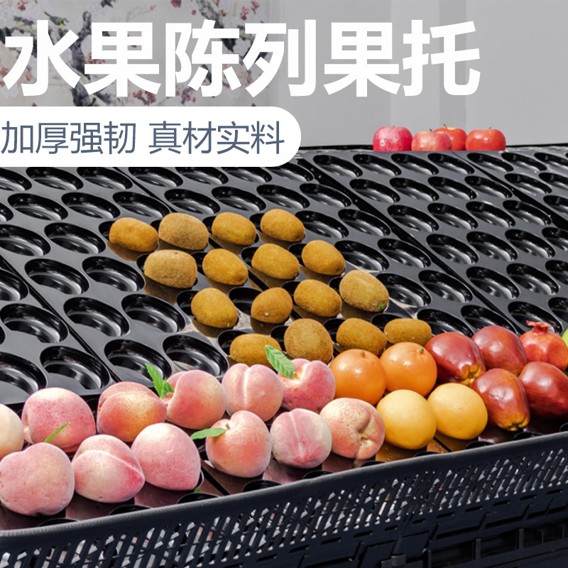 货架陈列黑色水果托盘桃子摆放塑料底托多孔展示固定吸塑内托