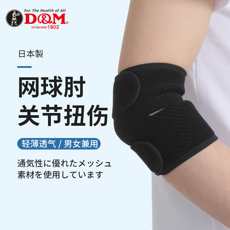 日本DM护肘男式网球肘专用手肘关节保护套女健身篮球透气运动夏季