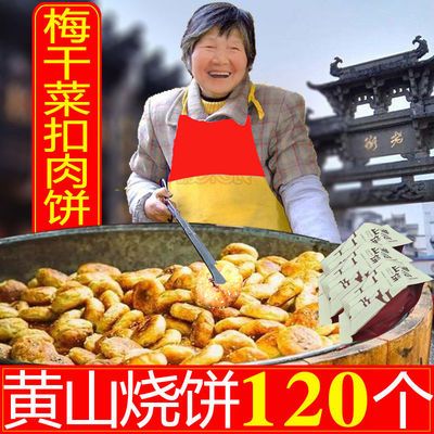 【特价120个】正宗黄山烧饼梅干菜扣肉酥饼安徽糕点心零食15个/袋