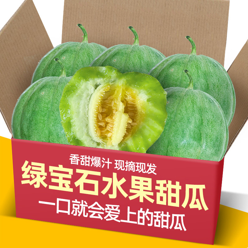 山东绿宝石水果甜瓜3-5斤新鲜包邮香瓜当季时令小甜瓜脆瓜应季