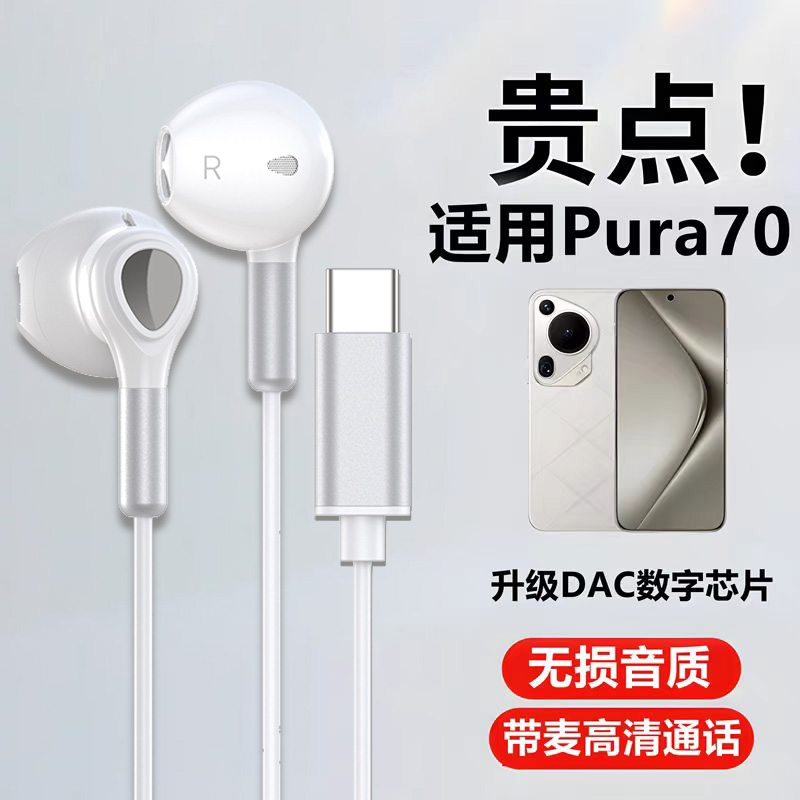 适用华为pura70pro耳机高音质华为pura70手机耳机mate50有线tpyec