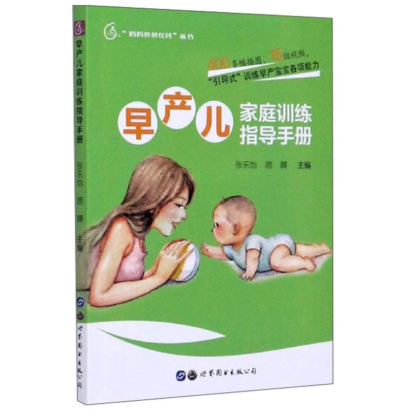 早产儿家庭训练指导手册 一本教会你如何育儿的书籍 宝宝辅食教程书新生儿的宝宝护理书 新手父母育儿书 婴幼儿辅食妈妈爸爸在