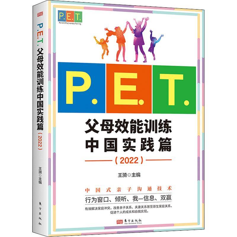 P.E.T.父母效能训练中国实践篇2022 亲子沟通高效简单育儿书 PET父母培训课程 亲子教育家教方法改善亲子关系家教