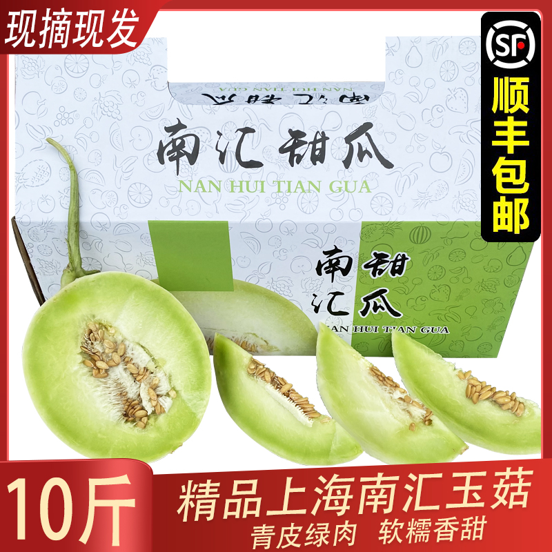 【顺丰】正宗上海南汇玉菇甜瓜10斤整箱当季水果软糯甜冰淇淋蜜瓜