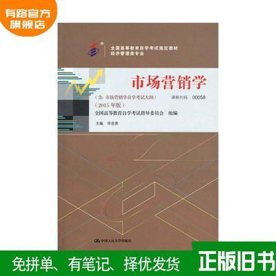 市场营销学2015年版 自考00058毕克贵中国人民大学出版